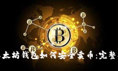 : 以太坊钱包如何安全卖币：完整指南