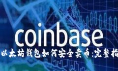 : 以太坊钱包如何安全卖币