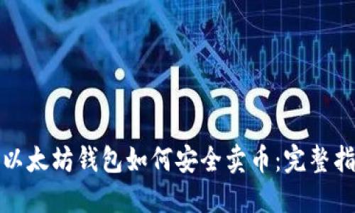 : 以太坊钱包如何安全卖币：完整指南