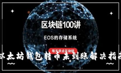 以太坊钱包转币未到账解决指南