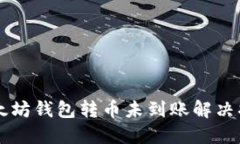 以太坊钱包转币未到账解
