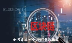  如何建立一个USDT钱包地址