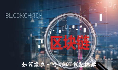  

如何建立一个USDT钱包地址