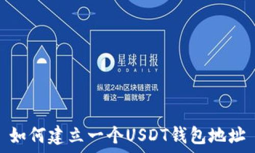  

如何建立一个USDT钱包地址