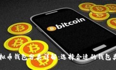 虚拟币钱包分类详解：选