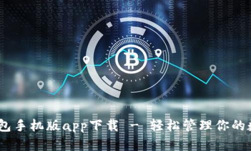 USDT钱包手机版app下载 - 轻松管理你的数字资产