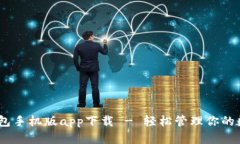USDT钱包手机版app下载 - 轻