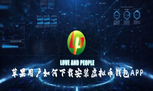 苹果用户如何下载安装虚拟币钱包APP