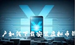 苹果用户如何下载安装虚