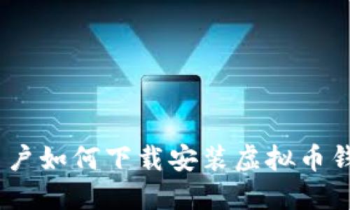 苹果用户如何下载安装虚拟币钱包APP