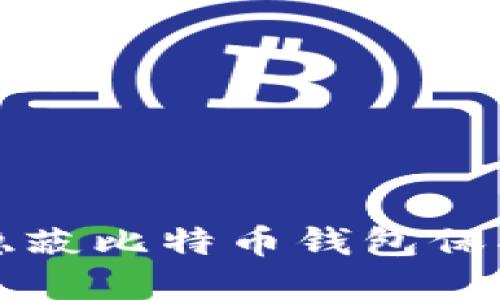如何使用隐蔽比特币钱包保护您的资产