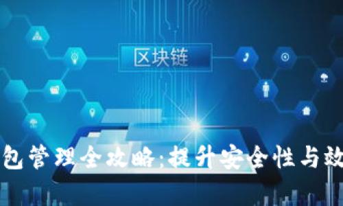 区块链钱包管理全攻略：提升安全性与效率的技巧