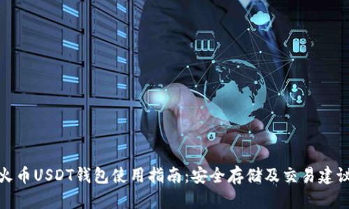 火币USDT钱包使用指南：安全存储及交易建议
