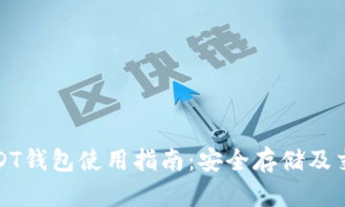 火币USDT钱包使用指南：安全存储及交易建议