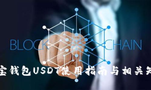 波宝钱包USDT使用指南与相关知识