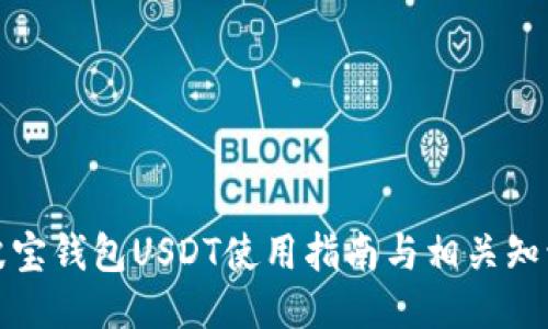 波宝钱包USDT使用指南与相关知识