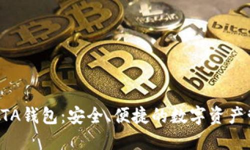 比特币BTA钱包：安全、便捷的数字资产管理工具