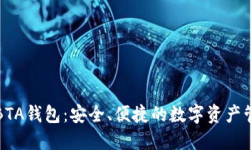 比特币BTA钱包：安全、便捷的数字资产管理工具