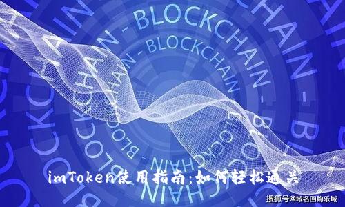 imToken使用指南：如何轻松通关
