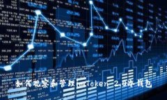 如何观察和管理imToken 2.0冷钱包