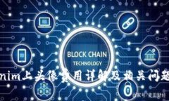 Tokenim上头像费用详解及相关问题解析