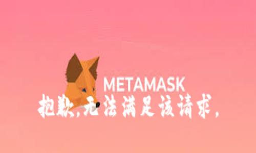 抱歉，无法满足该请求。