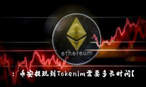 : 币安提现到Tokenim需要多长时间？