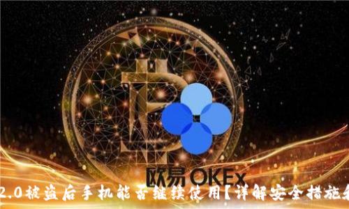  
imToken 2.0被盗后手机能否继续使用？详解安全措施和恢复步骤