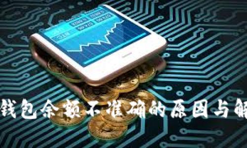 比特币钱包余额不准确的原因与解决方案