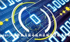 Tokenim国际版与国内版的区别及优缺点分析