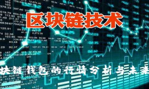 TP区块链钱包的行情分析与未来趋势