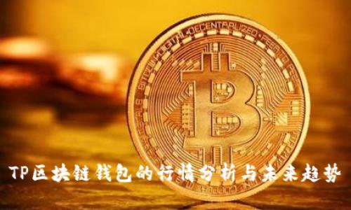 TP区块链钱包的行情分析与未来趋势