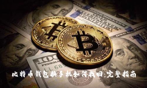 比特币钱包换手机如何找回：完整指南
