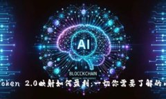 imToken 2.0映射如何盈利：一切你需要了解的内容