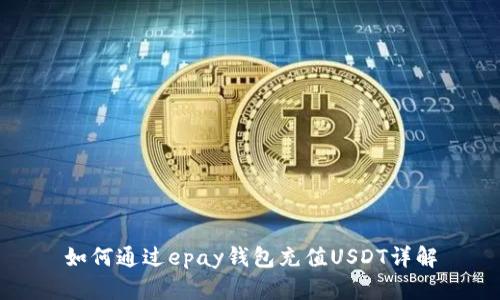 如何通过epay钱包充值USDT详解