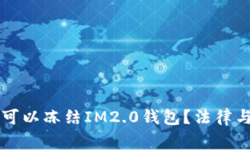 警察是否可以冻结IM2.0钱包？法律与权限解析