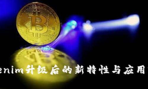Tokenim升级后的新特性与应用前景