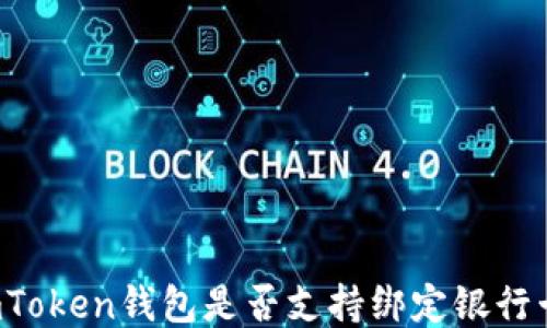
imToken钱包是否支持绑定银行卡?