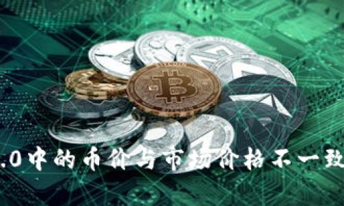 imToken 2.0中的币价与市场价格不一致的原因解析