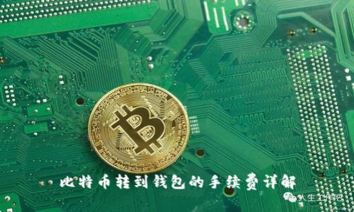 比特币转到钱包的手续费详解