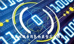 常用比特币钱包的类型及