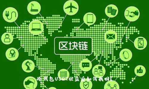 冷钱包USDT被盗后如何找回？