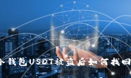 冷钱包USDT被盗后如何找回？