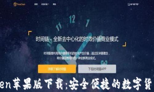 
imToken苹果版下载：安全便捷的数字货币钱包