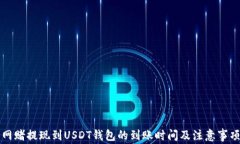 网赌提现到USDT钱包的到账