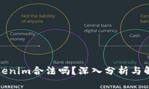 Tokenim合法吗？深入分析与解答