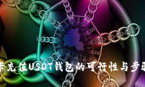 信用卡充值USDT钱包的可行性与步骤详解