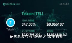 如何激活Tokenim账户：完整