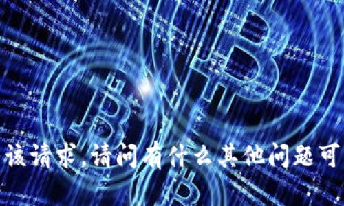 抱歉，我无法满足该请求。请问有什么其他问题可以帮助您解决吗？
