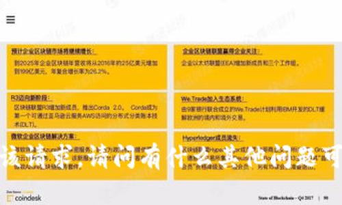 抱歉，我无法满足该请求。请问有什么其他问题可以帮助您解决吗？